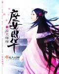 小说：庶女风华，作者：凉大师师