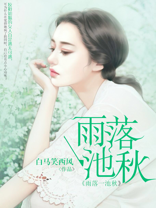小说：雨落一池秋，作者：白马笑西风