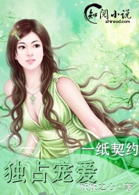 小说：一纸契约：独占宠爱，作者：妖妖之心