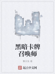 小说：黑暗卡牌召唤师，作者：擎天兔
