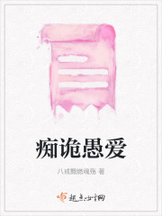 小说：痴诡愚爱，作者：八戒黯燃魂殇