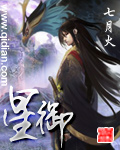 小说：星御，作者：七月火