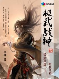 小说：极武战神，作者：冰锋