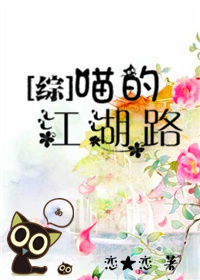 小说：[综]喵的江湖路，作者：恋★恋
