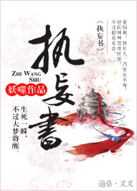 小说：执妄书，作者：妖噬