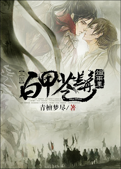 小说：[三国]白甲苍髯烟雨里，作者：青檀梦尽