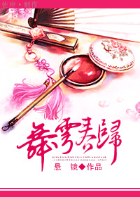 小说：舞雩春归，作者：悬镜