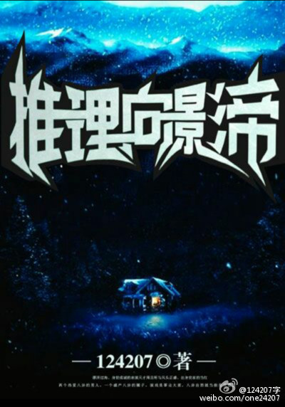 小说：推理向影帝，作者：贰零柒