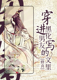 小说：[修真]穿进黑化男友写的文里，作者：因倪
