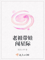小说：老祖带娃闯星际，作者：悠闲小神