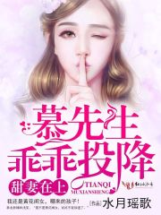 小说：甜妻在上，慕先生乖乖投降，作者：水月瑶歌