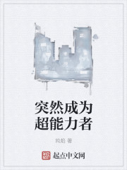小说：突然成为超能力者，作者：纯焰