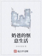 小说：奶爸的惬意生活，作者：多来米发叟