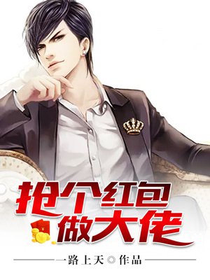 小说：抢个红包做大佬，作者：一路升天
