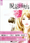 小说：脱影而出，作者：五更雨