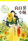 小说：向日葵小姐，作者：薇哂