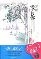 小说：对你情不自禁：不能没有你，作者：人海中