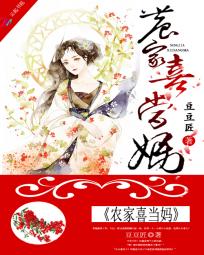 小说：农家喜当妈，作者：豆豆匠