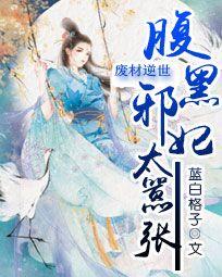 小说：废材逆世：腹黑邪妃太嚣张，作者：蓝白格子