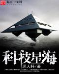 小说：科技星海，作者：泥人轩