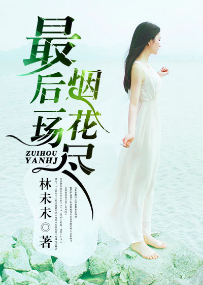 小说：最后一场烟花尽，作者：林未未