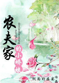 小说：农夫家的小娇娘，作者：假面的盛宴