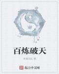 小说：百炼破天，作者：君莫回头