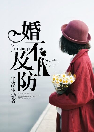 小说：婚不及防，作者：一半浮生