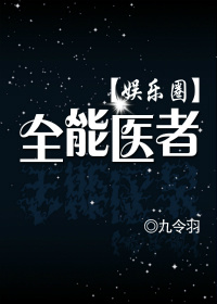 小说：全能医者（娱乐圈），作者：九令羽