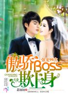 小说：傲骄Boss欺上身：强宠99次，作者：翡初初