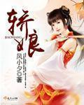 小说：轿娘，作者：风小夕