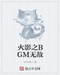 小说：火影之BGM无敌，作者：如鸣珮环