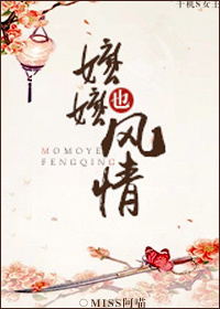 小说：嬷嬷也风情，作者：miss阿喵