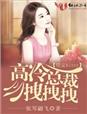 小说：误惹萌妻：妖孽，哪里逃，作者：顾笙