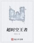 小说：超时空王者，作者：萧慕白