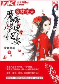 小说：废材逆天：魔帝腹黑狂妻，作者：凌越冥羽