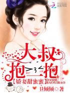 小说：娇妻甜蜜蜜：大叔，抱一抱，作者：卫倾倾