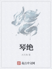 小说：琴绝，作者：冰天海