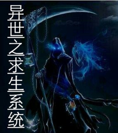 小说：异世之求生系统，作者：公瑾阁