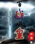 小说：百战成皇，作者：新君