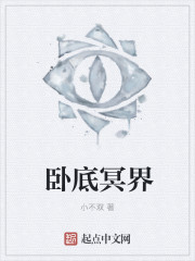 小说：卧底冥界，作者：小不双