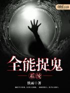小说：全能捉鬼系统，作者：铁雨
