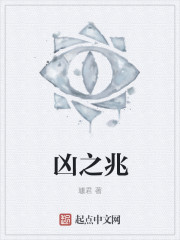 小说：凶之兆，作者：璩君