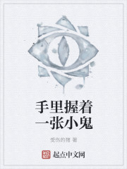 小说：手里握着一张小鬼，作者：受伤的猪