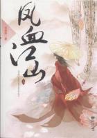 小说：凤血江山，作者：冰蓝纱