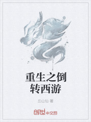 小说：重生之倒转西游，作者：丘山仙