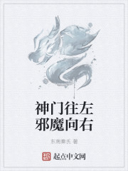 小说：神门往左邪魔向右，作者：东南秦氏