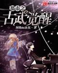 小说：都市之古武觉醒，作者：奔腾de浪花
