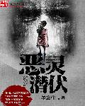 小说：恶灵潜伏，作者：墨忘生