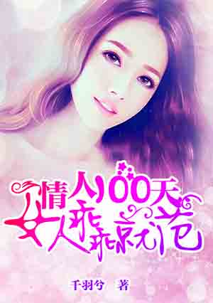 小说：情人100天：女人乖乖就范，作者：千羽兮